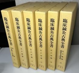 臨床鍼灸古典全書　第Ⅱ期7～12の6冊揃い