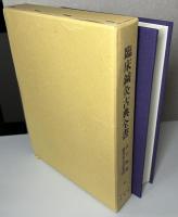 臨床鍼灸古典全書　第Ⅱ期7～12の6冊揃い