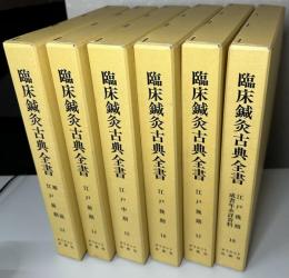 臨床鍼灸古典全書　第Ⅲ期13～18の6冊揃いで