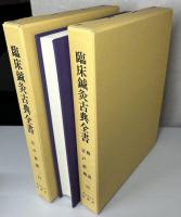 臨床鍼灸古典全書　第Ⅲ期13～18の6冊揃いで