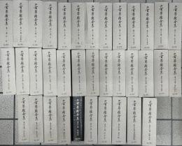 二宮尊徳全集　復刻版　全36冊揃い