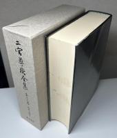 二宮尊徳全集　復刻版　全36冊揃い