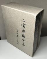 二宮尊徳全集　復刻版　全36冊揃い