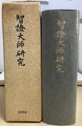 智証大師研究