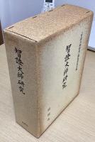 智証大師研究