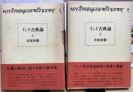 インド古典論　上下2冊揃