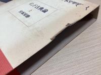 インド古典論　上下2冊揃