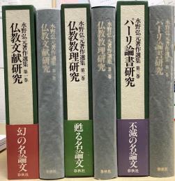 水野弘元著作選集　全３冊揃