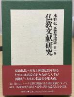 水野弘元著作選集　全３冊揃