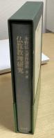 水野弘元著作選集　全３冊揃