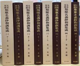 五本対照 類聚名義抄和訓集成　全4冊揃