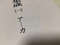 五本対照 類聚名義抄和訓集成　全4冊揃