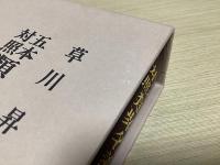 五本対照 類聚名義抄和訓集成　全4冊揃