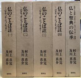 仏のことば註 パラマッタ・ジョーティカー 全4冊揃　+　仏と聖典の伝承　仏のことば註 パラマッタ・ジョーティカー 研究　の5冊