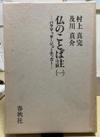 仏のことば註 パラマッタ・ジョーティカー 全4冊揃　+　仏と聖典の伝承　仏のことば註 パラマッタ・ジョーティカー 研究　の5冊