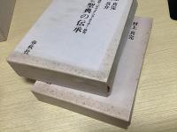仏のことば註 パラマッタ・ジョーティカー 全4冊揃　+　仏と聖典の伝承　仏のことば註 パラマッタ・ジョーティカー 研究　の5冊