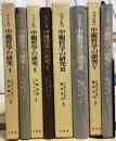 中観哲学の研究　全5冊内④欠の4冊