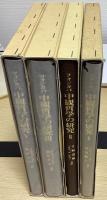 中観哲学の研究　全5冊内④欠の4冊
