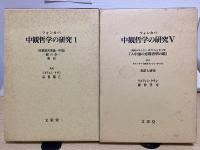 中観哲学の研究　全5冊内④欠の4冊