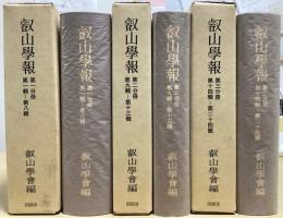 叡山学報　全３冊揃