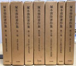 塚本善隆著作集　全7冊揃