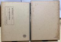 塚本善隆著作集　全7冊揃