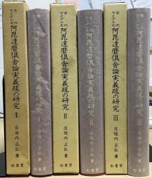 古代ウイグル文　阿毘達磨倶舎論実義疏の研究　全３冊揃