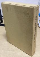 古代ウイグル文　阿毘達磨倶舎論実義疏の研究　全３冊揃