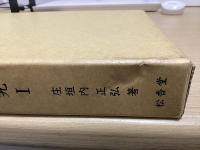 古代ウイグル文　阿毘達磨倶舎論実義疏の研究　全３冊揃