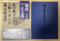 完本 池波正太郎大成　別巻共全31冊揃い