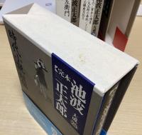 完本 池波正太郎大成　別巻共全31冊揃い