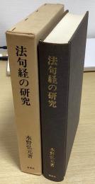 法句経の研究