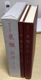 新井白石　東雅　全２冊揃　（影印・翻刻 / 解題・索引）
