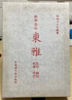 新井白石　東雅　全２冊揃　（影印・翻刻 / 解題・索引）