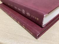 新井白石　東雅　全２冊揃　（影印・翻刻 / 解題・索引）