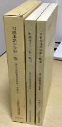 明朝体活字字形一覧　1820年～1946年　漢字字体関係参考資料集　上下２冊揃