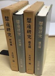 慧遠研究　研究篇・遺文篇　２冊揃