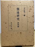 慧遠研究　研究篇・遺文篇　２冊揃