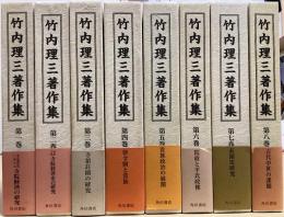 竹内理三著作集　全8冊揃