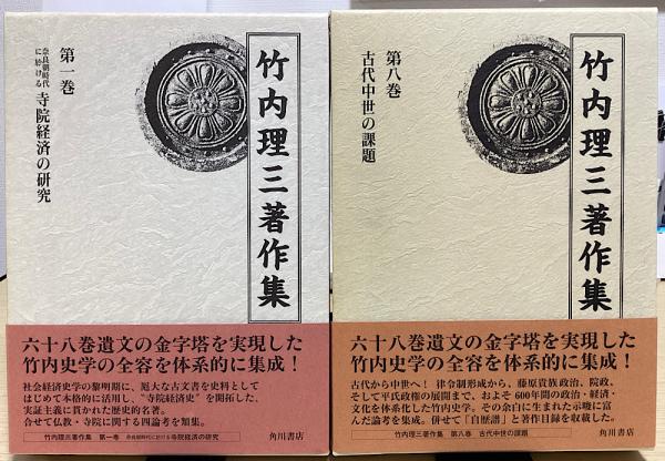 竹内理三著作集 全8冊揃 / 長島書店〈神保町店〉 / 古本、中古本