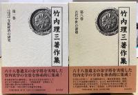 竹内理三著作集　全8冊揃