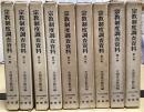 宗教制度調査資料　全9冊揃　明治百年史叢書