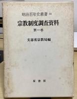 宗教制度調査資料　全9冊揃　明治百年史叢書