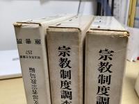 宗教制度調査資料　全9冊揃　明治百年史叢書