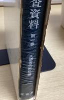 宗教制度調査資料　全9冊揃　明治百年史叢書