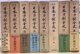 定本　日本刀剣全史　全8冊揃