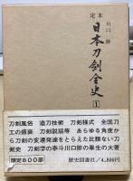 定本　日本刀剣全史　全8冊揃