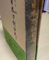 定本　日本刀剣全史　全8冊揃