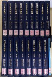 復刻版 社会事業彙報　別冊共全18冊揃