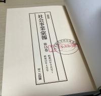 復刻版 社会事業彙報　別冊共全18冊揃